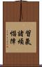 習氣諸煩惱障 Scroll
