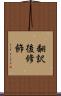 翻訳後修飾 Scroll