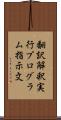 翻訳解釈実行プログラム指示文 Scroll