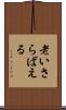老いさらばえる Scroll