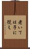 老いては子に従え Scroll