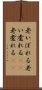 老いぼれる Scroll