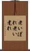 老いぼれ Scroll