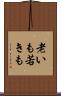 老いも若きも Scroll