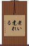 老い耄れる Scroll
