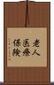 老人医療保険 Scroll