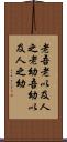 老吾老，以及人之老，幼吾幼，以及人之幼 Scroll