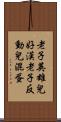 老子英雄兒好漢，老子反動兒混蛋 Scroll