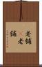 老舗(P) Scroll