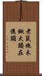 老鼠拖木鍁，大頭在後頭 Scroll