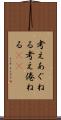 考えあぐねる Scroll