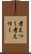 考えつく Scroll