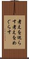 考えを巡らす Scroll