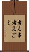 考え事 Scroll