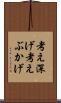 考え深げ Scroll