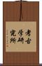 考古学研究所 Scroll