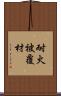 耐火被覆材 Scroll