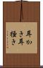 耳かき Scroll