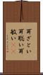 耳ざとい Scroll