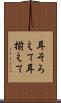 耳そろえて Scroll