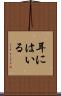 耳にはいる Scroll