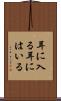 耳に入る Scroll