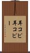 耳コピ Scroll