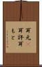 耳元(P) Scroll