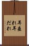 耳垂れ Scroll