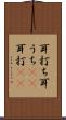 耳打ち Scroll