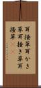 耳掻草 Scroll