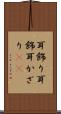 耳飾り Scroll