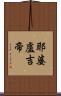 耶婆盧吉帝 Scroll