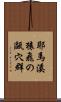 耶馬溪猿飛の甌穴群 Scroll