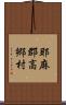 耶麻郡高郷村 Scroll