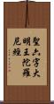 聖六字大明王陀羅尼經 Scroll
