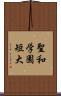 聖和学園短大 Scroll