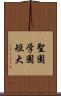 聖園学園短大 Scroll