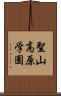 聖山高原学園 Scroll