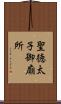 聖徳太子御廟所 Scroll