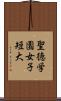 聖徳学園女子短大 Scroll