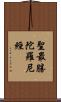 聖最勝陀羅尼經 Scroll