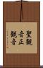 聖観音 Scroll