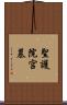 聖護院宮墓 Scroll