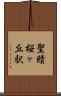 聖蹟桜ヶ丘駅 Scroll