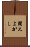 聞えよがし Scroll