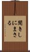 聞きしにまさる Scroll