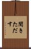 聞きただす Scroll