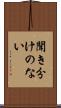 聞き分けのない Scroll