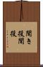 聞き役 Scroll